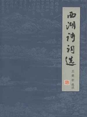 cover image of 世界非物质文化遗产 &#8212; 西湖文化丛书：西湖诗词选(一九七九年原版)（The world intangible cultural heritage - West Lake Culture Series:Selected Poetries of the West Lake（The original 1979 Edition））